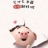 毓