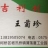 菊上珍品