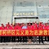 柯桥区见义勇为志愿服务中心
