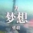 淡然一笑