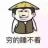 哆嗦