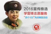 一张图看懂2016宣传推选学雷锋志愿服务“四个100”先进典型活动