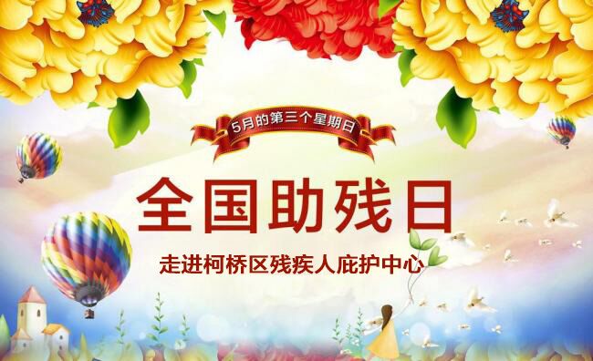 全国助残日——走进柯桥区残疾人庇护中心