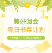 美好阅会·春日书菜计划报名启动