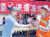 夏日送清凉