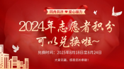志愿者积分可以兑换了！