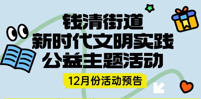 活动预告 | 钱清街道12月份新时代文明实践公益主题活动