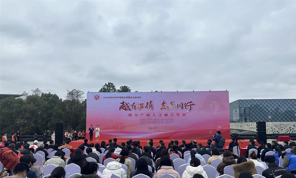 2026年绍兴市学雷锋志愿服务主题活动启动仪式在柯桥区举行