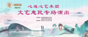 “艺志柯桥·思源计划”文艺会演走进王坛上王村
