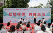 红暖柯桥 共助思源