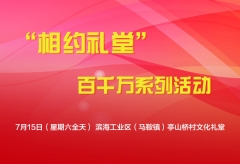 “相约礼堂”百千万系列活动志愿者招募