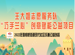志愿者手工艺制作培训