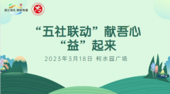 “五社联动＂献吾心“益”起来