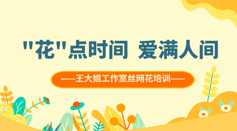 ＂花＂点时间    爱满人间