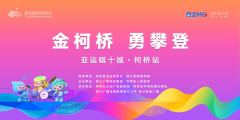 亚运唱十城．柯桥站一一志愿者招募