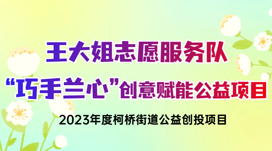 迎亚运——王大姐工作室丝网花培训