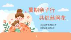 暑假亲子行一一共织丝网花