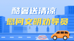 送清凉一一慰问文明劝导员