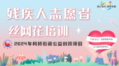 残疾人志愿者丝网花培训