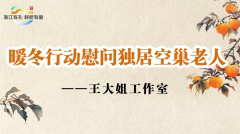 慰问独居空巢老人