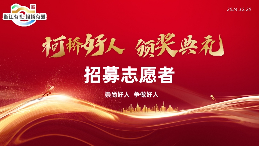 柯桥好人，颁奖典礼志愿者招募