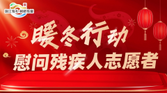 暖冬行动一一慰问残疾人志愿者