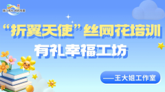 ＂折翼天使＂丝网花培训