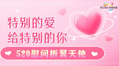 特别的爱给特别的你一慰问折翼天使