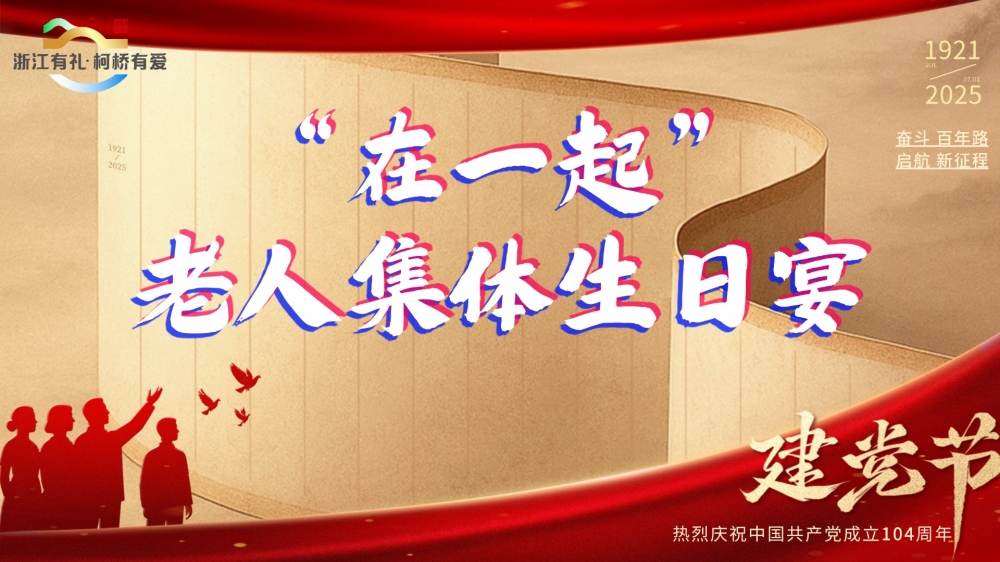 ＂在一起＂老人集体生日宴