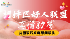 柯桥区好人联盟一一慰问双残贫困家庭