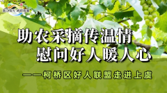 柯桥区好人联盟慰问好人助农