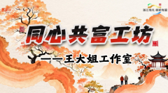 同心共富工坊王大姐工作室一一走进王坛