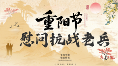 重阳节慰问抗战老兵