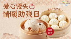 爱心馒头一一情暖助残日