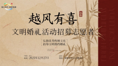 越风有喜文明婚礼活动招募志愿者