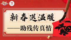 新春送温暖——助残传真情