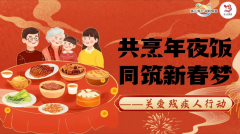 共烹年夜饭——走进平水残疾人之家