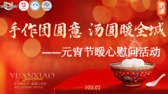 手作团圆意 汤圆暖全城