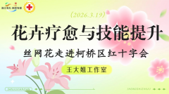 花卉疗愈与技能提升一一丝网花培训