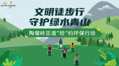 文明徒步行一守护绿水青山
