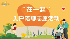 ＂在一起＂入户陪聊志愿活动