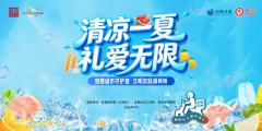 清凉一夏一礼爱无限