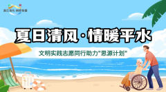夏日清风一一情暖平水