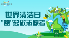 世界清洁日一一志愿者招募