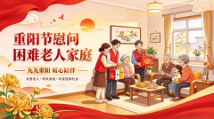 重阳节慰问困难老人