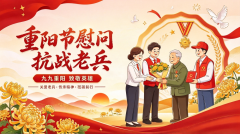 重阳节慰问抗战老兵