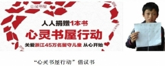 “心灵书屋行动”倡议书