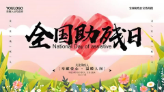 残健共融促共富，同心同行筑未来