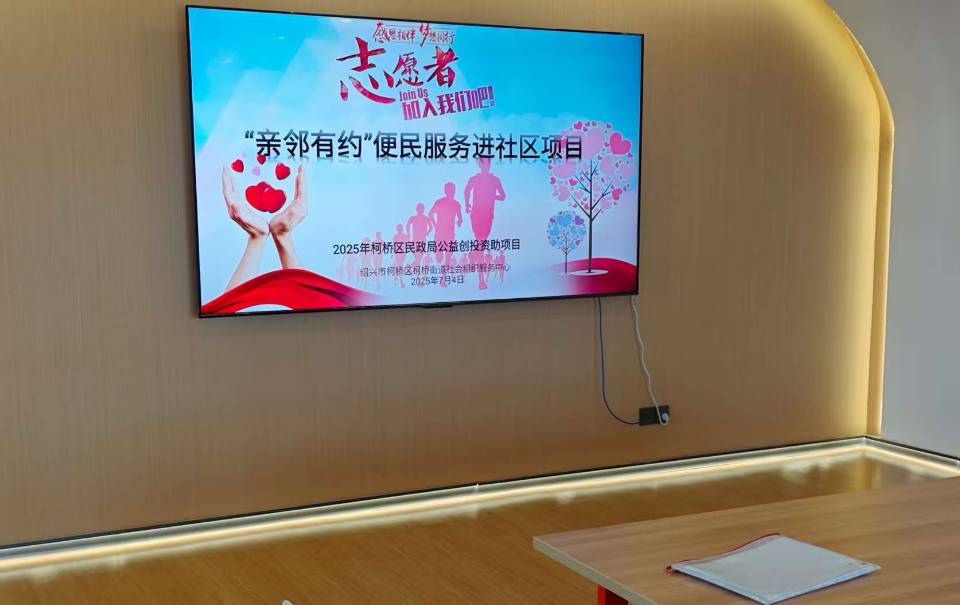柯桥街道社工站“亲邻有约”志愿者赋能沙龙