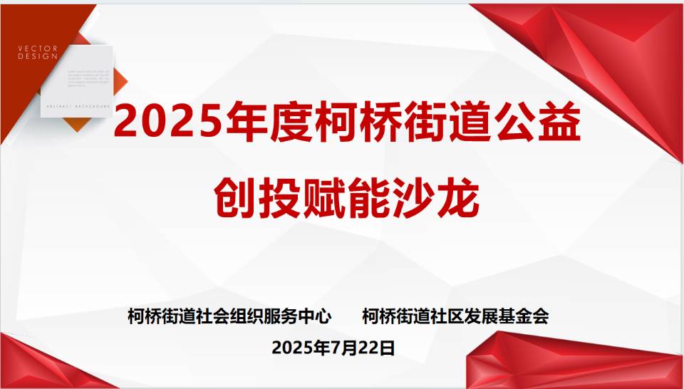 柯桥街道公益创投赋能沙龙